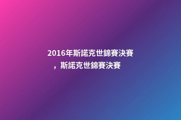 2016年斯諾克世錦賽決賽，斯諾克世錦賽決賽-第1張-觀點-玄機派